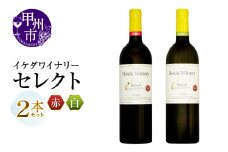 イケダワイナリー 2本セット【セレクト赤 / セレクト白】（MG）B16-653【ワイン 赤ワイン 白ワイン 甲州市 山梨県】