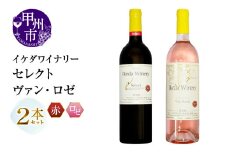 イケダワイナリー 2本セット【セレクト赤 / ヴァン・ロゼ】（MG）B15-747