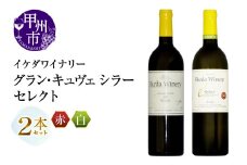 イケダワイナリー 2本セット【グラン・キュヴェ シラー / セレクト白】（MG）C-1671