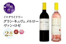 イケダワイナリー 2本セット【グラン・キュヴェ メルロー / ヴァン・ロゼ】（MG）B18-662
