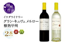 イケダワイナリー 2本セット【グラン・キュヴェ メルロー / 樽熟甲州】（MG）B18-657