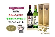 身体がほっとする味わい【無添加】赤わいん（辛口）・甲州わいん（中口）白 各1本セット（MRN）B11-310 【ワイン 蒼龍葡萄酒 赤ワイン 白ワイン 甲州市 山梨県】