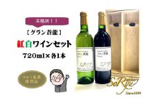 本格派【グラン蒼龍】赤・白（県産葡萄使用）各1本セット（MRN）B12-312 【ワイン 蒼龍葡萄酒 赤ワイン 白ワイン 甲州市 山梨県】