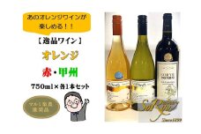 あのオレンジワインが楽しめる【逸品ワイン】赤・白・オレンジ 各1本セット（MRN）C5-310 【ワイン 蒼龍葡萄酒 赤ワイン 白ワイン オレンジワイン 甲州市 山梨県】