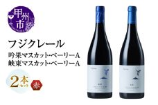 フジクレール 吟果マスカット・ベーリーA・峡東マスカット・ベーリーA 2本セット（MG）C1-670【ワイン フジクレール 赤ワイン 甲州市 山梨県】
