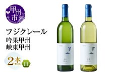 フジクレール 吟果甲州・峡東甲州 2本セット（MG）B16-654