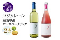 フジクレール 峡東甲州・ロゼスパークリング 2本セット（MG）B16-655