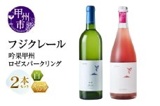 フジクレール 吟果甲州・ロゼスパークリング 2本セット（MG）B19-654【ワイン 白ワイン ロゼワイン 甲州市 山梨県】