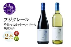 フジクレール 吟果マスカット・ベーリーA・峡東甲州 2本セット（MG）C-692【ワイン 赤ワイン 白ワイン 甲州市 山梨県】