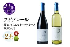 フジクレール 峡東マスカット・ベーリーA・峡東甲州 2本セット（MG）B15-752【ワイン 赤ワイン 白ワイン 甲州市 山梨県】