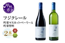 フジクレール 吟果マスカット・ベーリーA・吟果甲州 2本セット（MG）C2-497