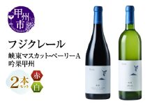 フジクレール 峡東マスカット・ベーリーA・吟果甲州 2本セット（MG）B18-669