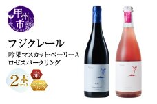 フジクレール 吟果マスカット・ベーリーA・ロゼスパークリング 2本セット（MG）C2-498