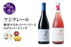 フジクレール 峡東マスカット・ベーリーA・ロゼスパークリング 2本セット（MG）B18-670
