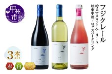 フジクレール 吟果マスカット・ベーリーA・峡東甲州・ロゼスパークリング 3本セット（MG）C9-651