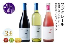 フジクレール 峡東マスカット・ベーリーA・峡東甲州 ・ロゼスパークリング 3本セット（MG）C3-654