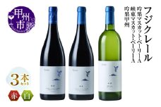 フジクレール 吟果マスカット・ベーリーA・峡東マスカット・ベーリーA・吟果甲州 3本セット（MG）D-685