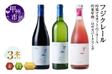 フジクレール 吟果マスカット・ベーリーA・吟果甲州・ロゼスパークリング 3本セット（MG）D1-650【ワイン フジクレール 赤ワイン 白ワイン ロゼワイン 甲州市 山梨県】