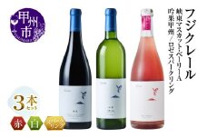 フジクレール 峡東マスカット・ベーリーA・吟果甲州・ロゼスパークリング 3本セット（MG）C7-653【ワイン フジクレール 赤ワイン 白ワイン ロゼワイン 甲州市 山梨県】