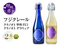 フジクレール クラノオト 甲州辛口・デラウェア 2本セット（MG）B14-664