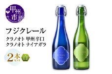 フジクレール クラノオト 甲州辛口・ナイアガラ 2本セット（MG）B14-665