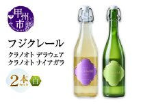 フジクレール クラノオト デラウェア・ナイアガラ 2本セット（MG）B14-668