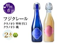 フジクレール クラノオト 甲州辛口・桃 2本セット（MG）B14-666