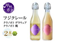フジクレール クラノオト デラウェア・桃 2本セット（MG）B14-669