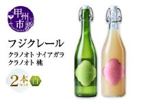 フジクレール クラノオト ナイアガラ・桃 2本セット（MG）B14-671