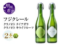 フジクレール クラノオト ナイアガラ・キウイフルーツ 2本セット（MG）B14-672