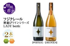 フジクレール 野遊びワイン LADY beetle【WHITE.N】【ORANGE.N】2本セット（MG）C4-652