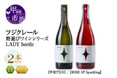 フジクレール 野遊びワイン LADY beetle【WHITE.N】【ROSE SP Sparkling】2本セット（MG）C4-653