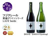 フジクレール 野遊びワイン LADY beetle【RED.N】【GREEN.N Sparkling】2本セット（MG）C5-677