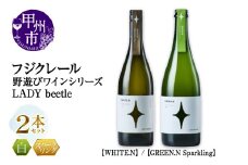 フジクレール 野遊びワイン LADY beetle【WHITE.N】【GREEN.N Sparkling】2本セット（MG）C5-676