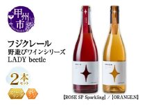 フジクレール 野遊びワイン LADY beetle【ROSE SP Sparkling】【ORANGE.N】2本セット（MG）C5-678