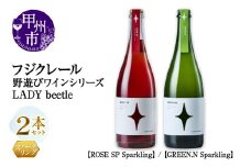フジクレール 野遊びワイン LADY beetle【ROSE SP Sparkling】【GREEN.N Sparkling】2本セット（MG）C5-680
