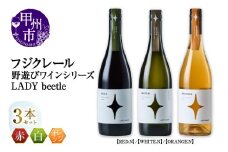 フジクレール 野遊びワイン LADY beetle【RED.N】【WHITE.N】【ORANGE.N】3本セット（MG）D5-631
