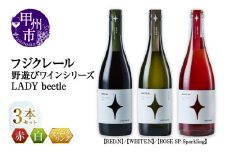 フジクレール 野遊びワイン LADY beetle【RED.N】【WHITE.N】【ROSE SP Sparkling】3本セット（MG）D5-632