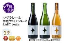 フジクレール 野遊びワイン LADY beetle【RED.N】【GREEN.N Sparkling】【ORANGE.N】3本セット（MG）D6-652