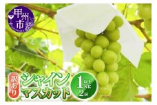 訳あり シャインマスカット 1.0kg以上 2房【2025年発送】（YKI）A06-990 【シャインマスカット ぶどう ブドウ 葡萄 令和7年発送 期間限定 山梨県産 甲州市 フルーツ 果物】