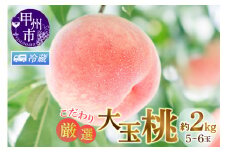 【クール便発送】甲州市産厳選旬の桃大玉 約2kg 5～6玉入り【2026年発送】（MG）B-481CO