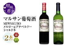 マルサン葡萄酒 MIWAKUBO メルロー&プチベルドー MIWAKUBO シャルドネ 2本セット（MG）B18-671