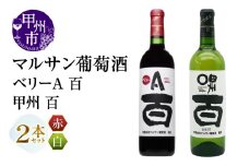 マルサン葡萄酒 ベリーＡ 百 甲州 百 2本セット（MG）B13-666