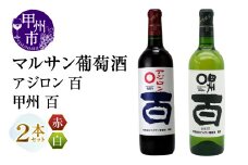 マルサン葡萄酒 アジロン 百 甲州 百 2本セット（MG）B13-668