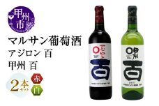 マルサン葡萄酒 アジロン 百 甲州 百 2本セット（MG）B13-668
