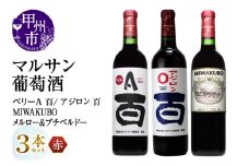 マルサン葡萄酒 赤ワイン飲み比べ ベリーＡ 百 アジロン 百 MIWAKUBO メルロー&プチベルドー 3本セット（MG）C1-486