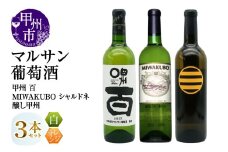 マルサン葡萄酒 白ワイン飲み比べ 甲州 百 MIWAKUBO シャルドネ 醸し甲州 3本セット（MG）C1-487