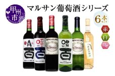 マルサン葡萄酒 6本セット【1】（MG）E5-480