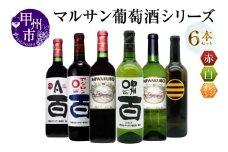 マルサン葡萄酒 6本セット【2】（MG）E5-481