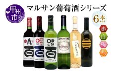 マルサン葡萄酒 6本セット【3】（MG）E5-482